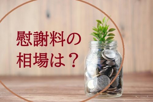 慰謝料 相場