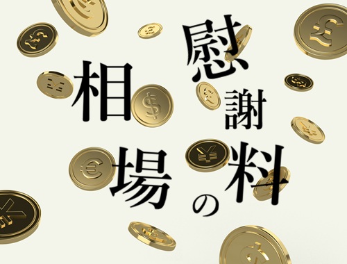 慰謝料の相場