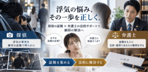 浮気調査　弁護士　役割
