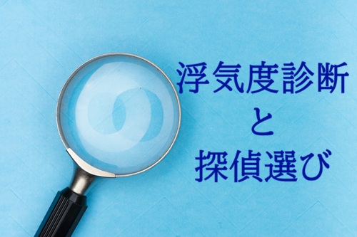 浮気 探偵