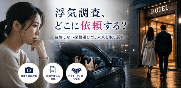 浮気調査 依頼