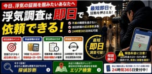 浮気調査　即日