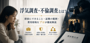 浮気調査 不倫調査とは