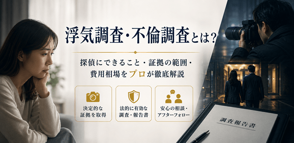 浮気調査 不倫調査とは