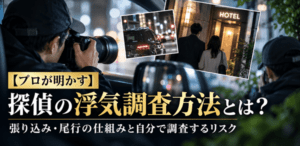 浮気調査　方法