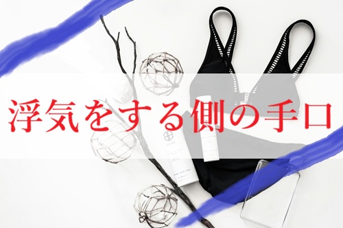 浮気の手口