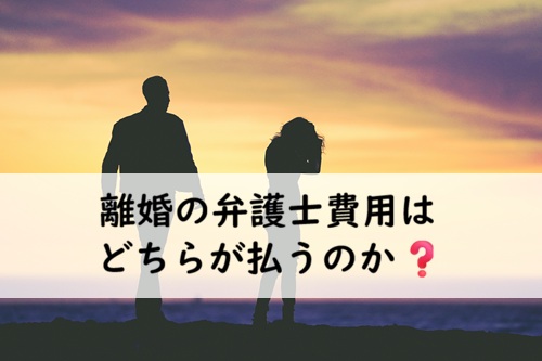 離婚 弁護士費用