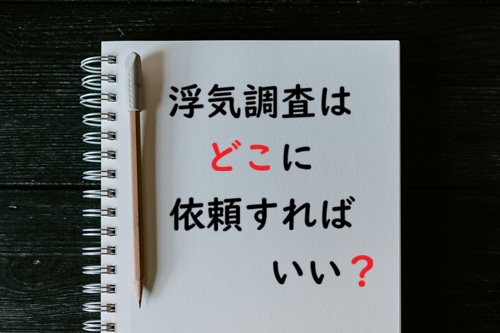 浮気調査 依頼