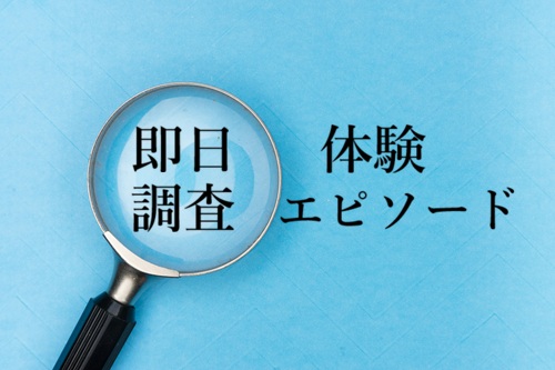 即日調査　実体験