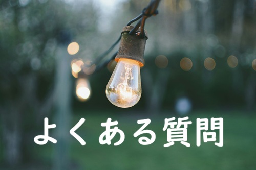 よくある質問