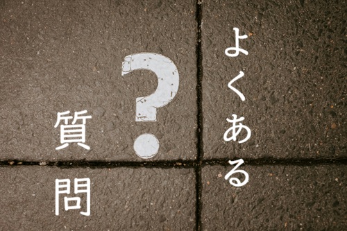 よくある質問