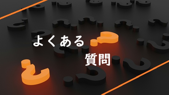 よくある質問