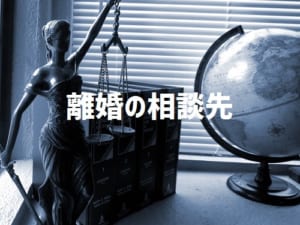 離婚相談