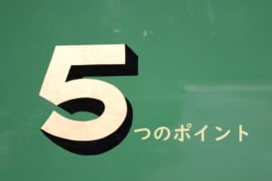 5つのポイント