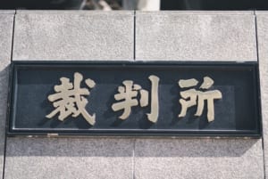 裁判所