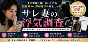 サレ妻　浮気調査