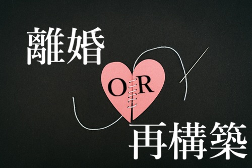 離婚　再構築