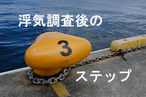 浮気調査後