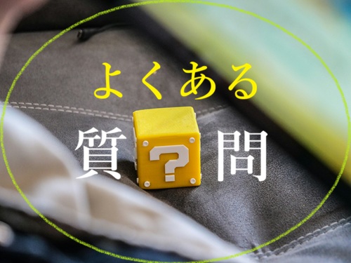 よくある質問