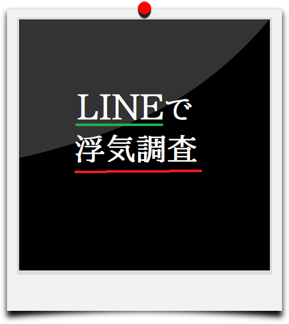 LINE浮気調査