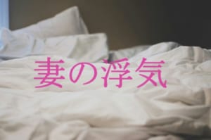 妻の浮気