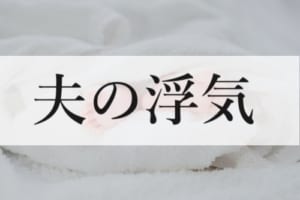 夫の浮気