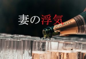 妻の浮気