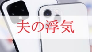 夫の浮気