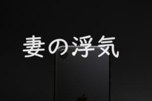 妻の浮気