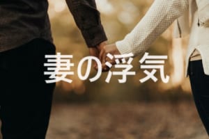 妻の浮気