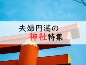 夫婦円満神社