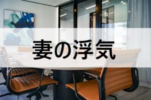 妻の浮気