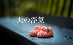夫の浮気