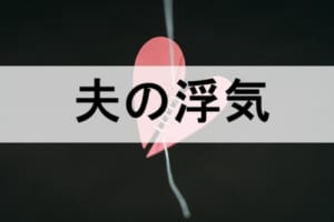 夫の浮気