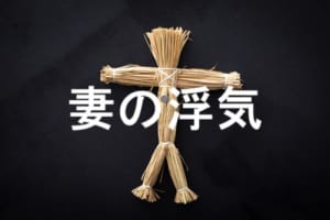 妻の浮気