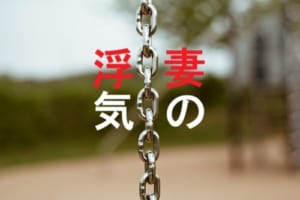 妻の浮気