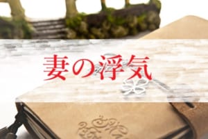 妻の浮気