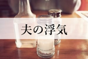 夫の浮気