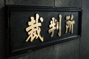 裁判所