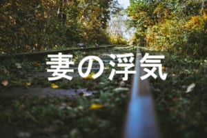 妻の浮気