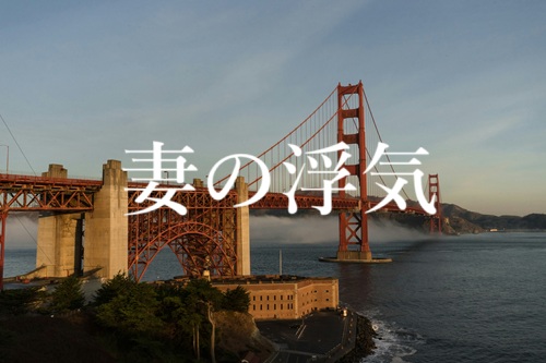妻の浮気