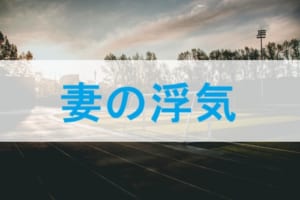 妻の浮気