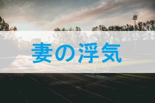 妻の浮気