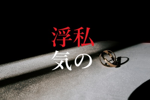 不倫体験談