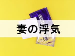 妻の浮気