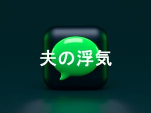 夫の浮気