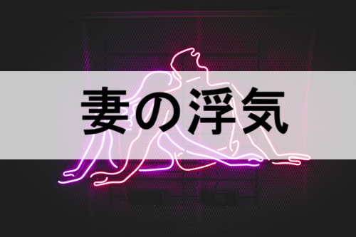 妻の浮気