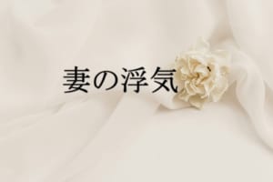妻の浮気