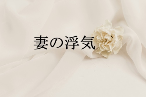妻の浮気