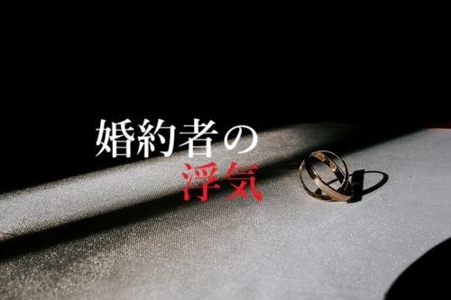 婚約者の浮気